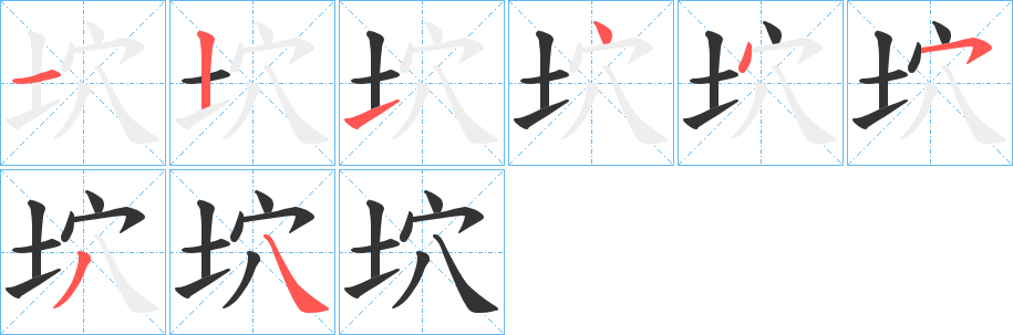 坹的笔画顺序