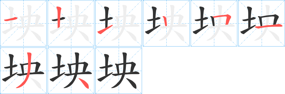 坱的笔画顺序