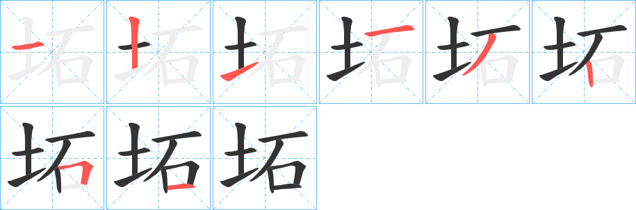 坧的笔画顺序