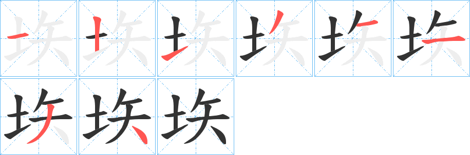 垁的笔画顺序