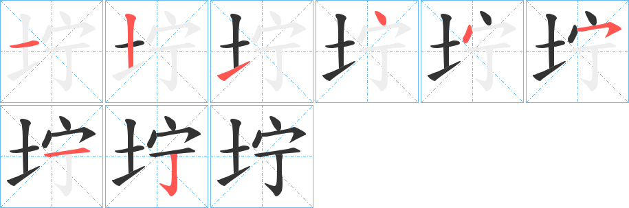 坾的笔画顺序