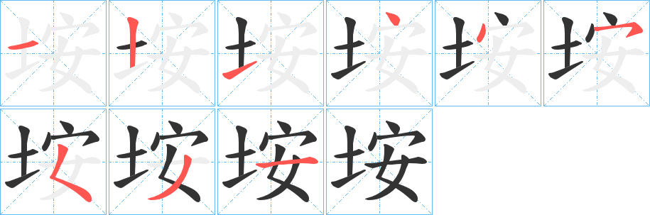 垵的笔画顺序