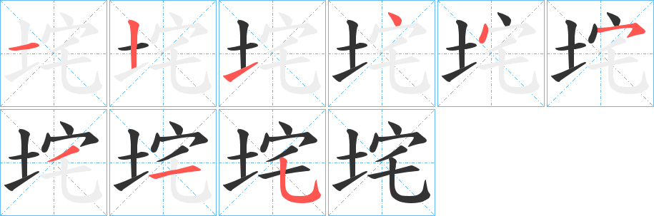 垞的笔画顺序