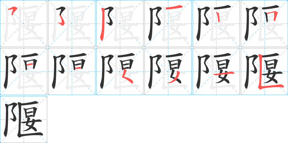 隁的笔画顺序