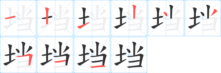 垱的笔画顺序