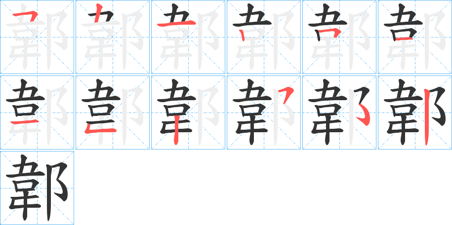 郼的笔画顺序