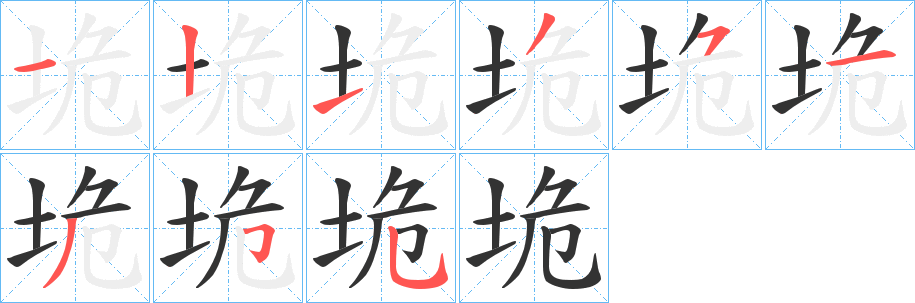 垝的笔画顺序