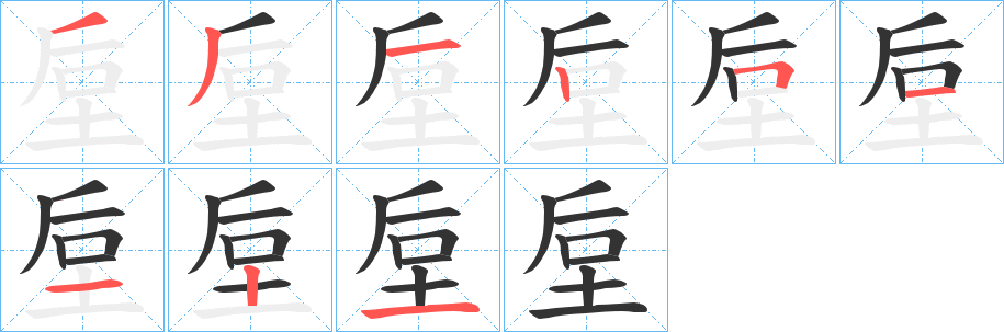垕的笔画顺序