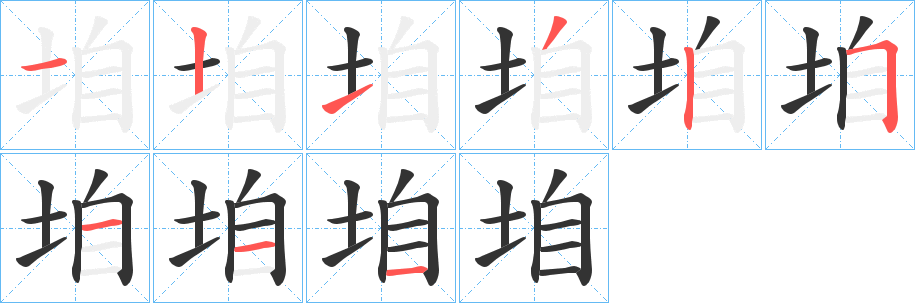 垍的笔画顺序