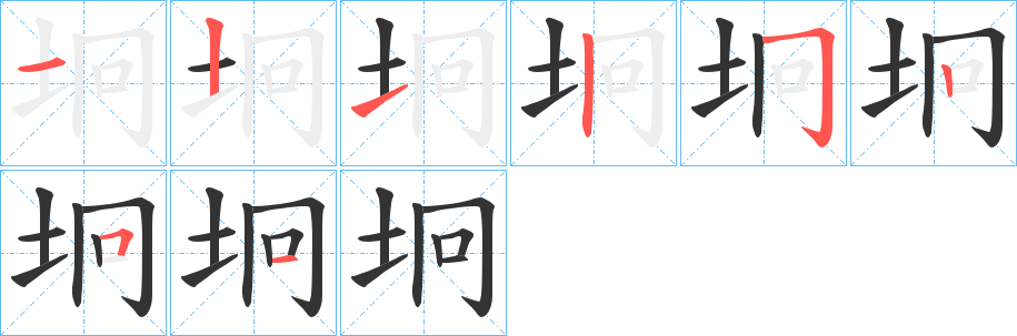 坰的笔画顺序