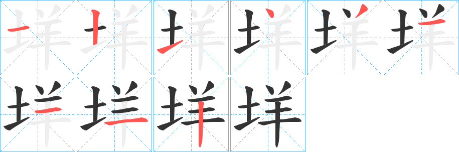垟的笔画顺序