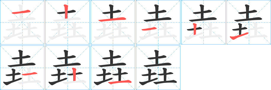 垚的笔画顺序