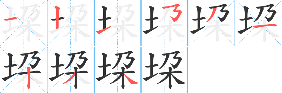 垜的笔画顺序