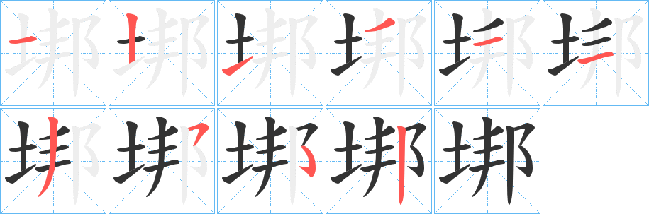 垹的笔画顺序