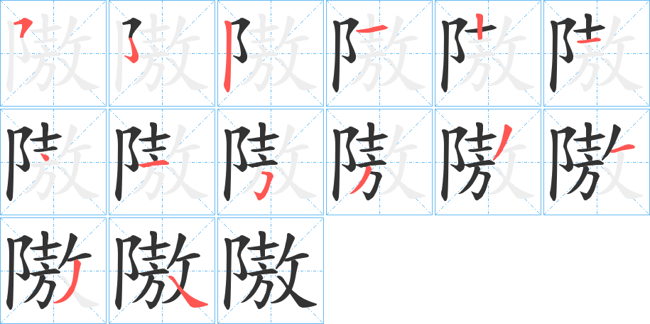 隞的笔画顺序