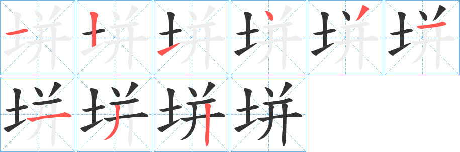 垪的笔画顺序