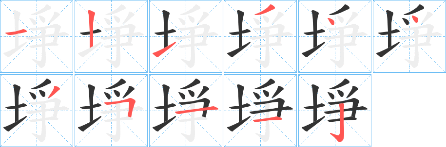 埩的笔画顺序
