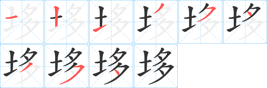 垑的笔画顺序