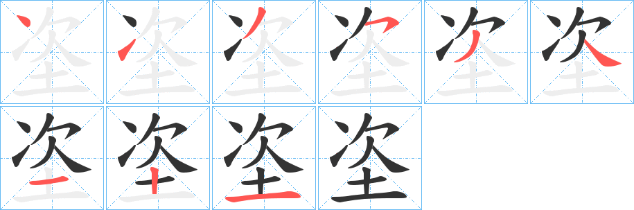 垐的笔画顺序