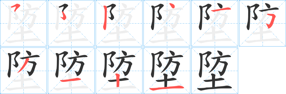 埅的笔画顺序