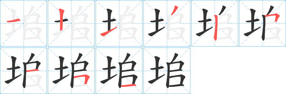 垖的笔画顺序