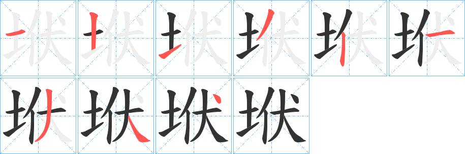 垘的笔画顺序
