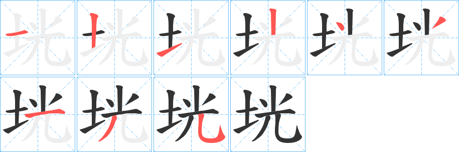 垙的笔画顺序