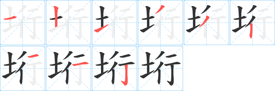 垳的笔画顺序