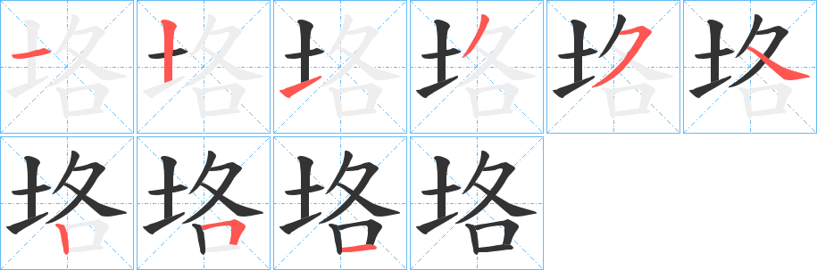 垎的笔画顺序