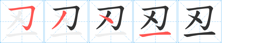 丒的笔画顺序
