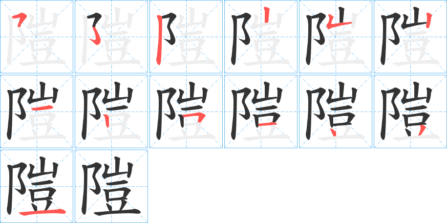 隑的笔画顺序