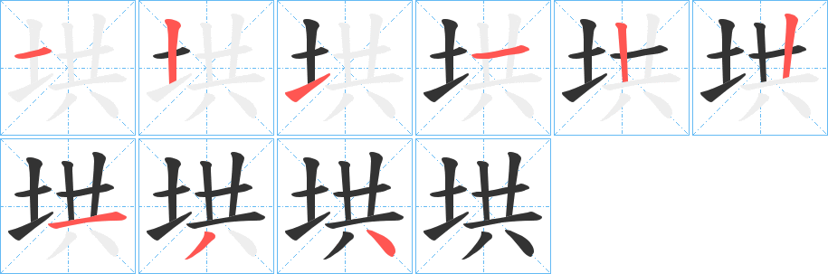 垬的笔画顺序