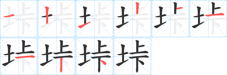 垰的笔画顺序