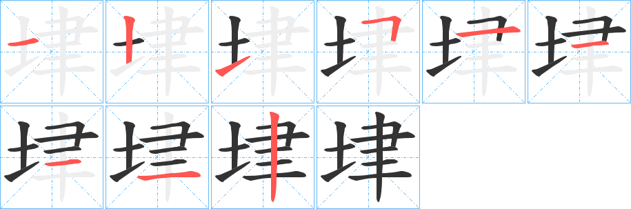 垏的笔画顺序