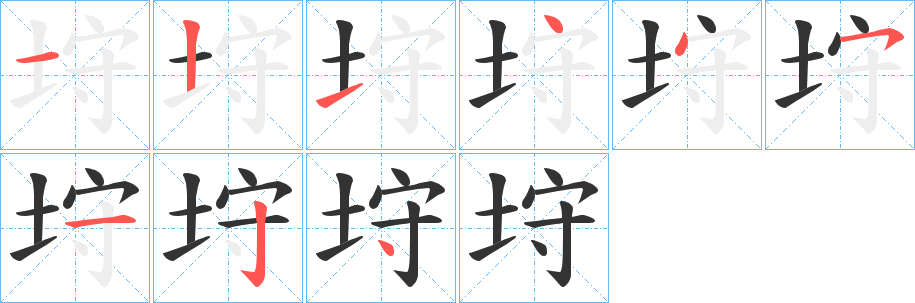 垨的笔画顺序