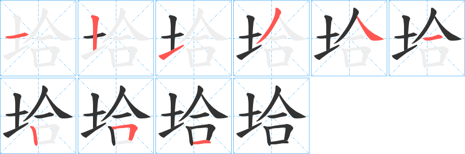 垥的笔画顺序