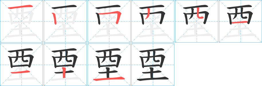 垔的笔画顺序