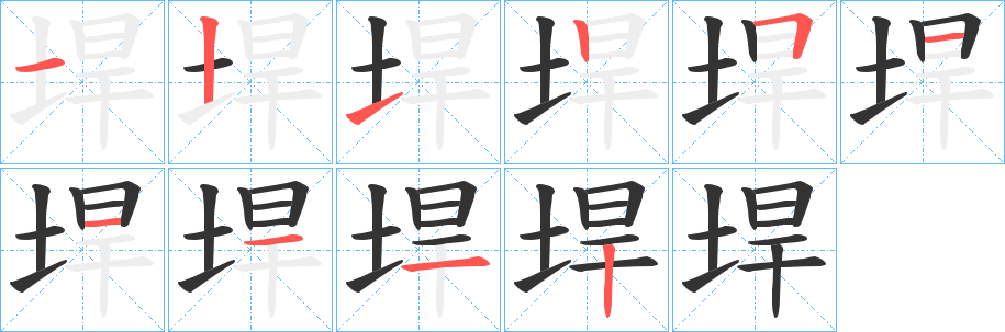 垾的笔画顺序