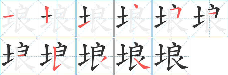 埌的笔画顺序