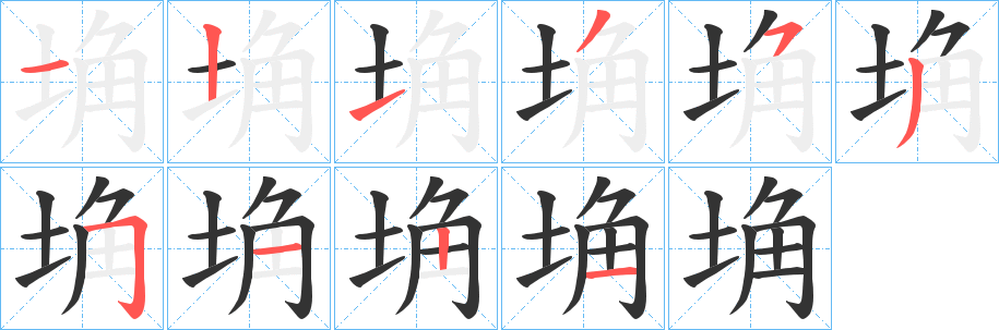 埆的笔画顺序