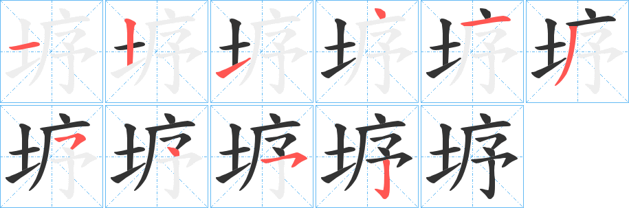 垿的笔画顺序