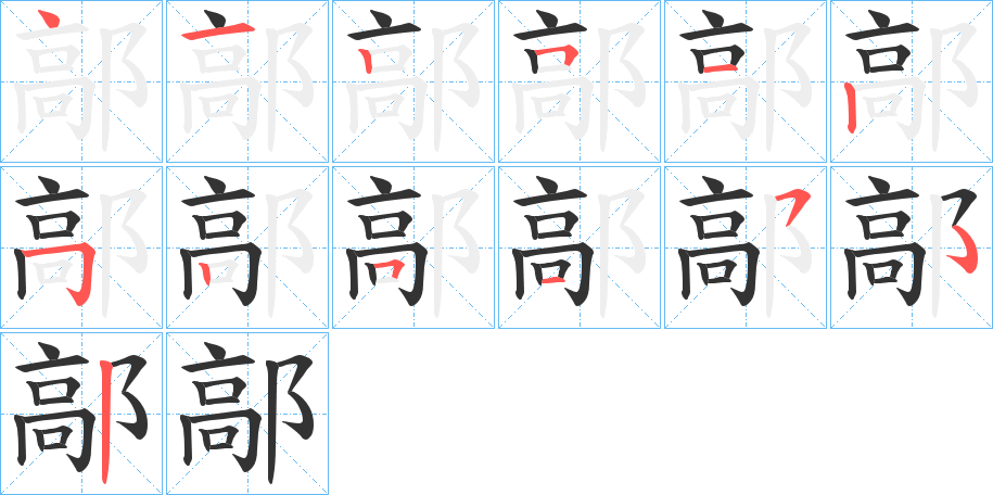 鄗的笔画顺序