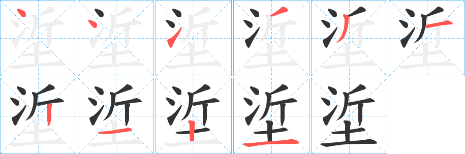 垽的笔画顺序
