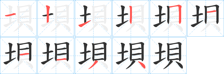垻的笔画顺序