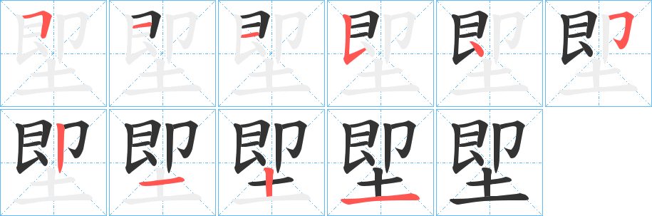 堲的笔画顺序