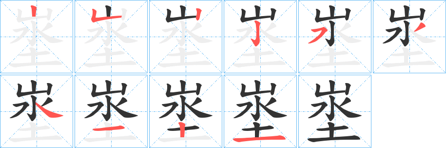 埊的笔画顺序