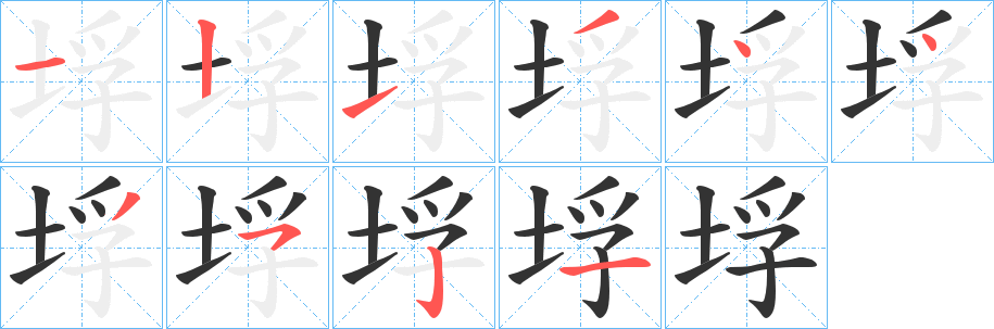 垺的笔画顺序