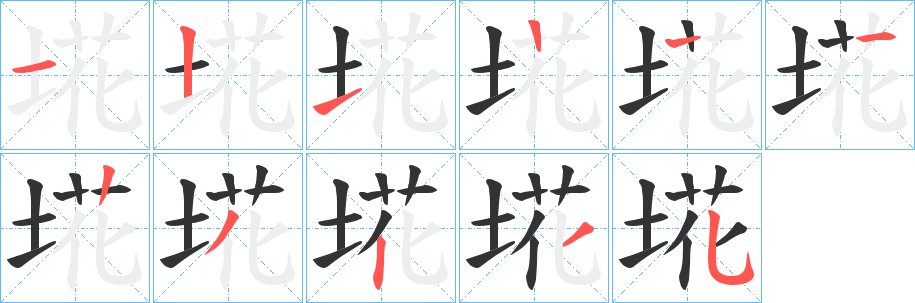 埖的笔画顺序