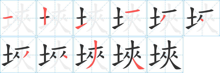 埉的笔画顺序