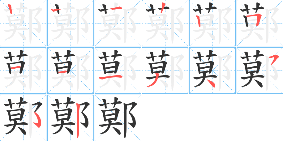鄚的笔画顺序